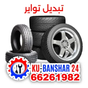 بنشر-كراج-تبديل-تواير-في-الجهراء