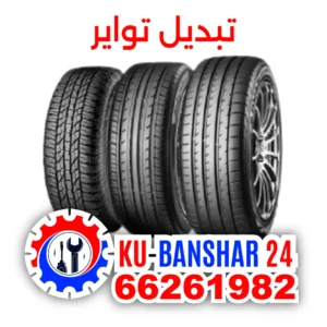 بنشر-كراج-تبديل-تواير-في-الفروانية