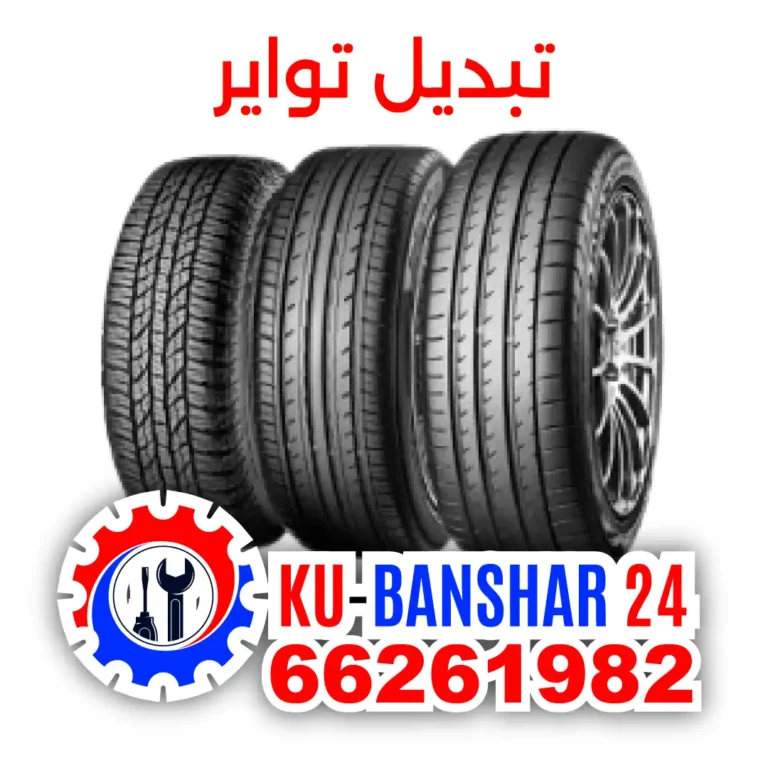 بنشر-كراج-تبديل-تواير-في-الجهراء