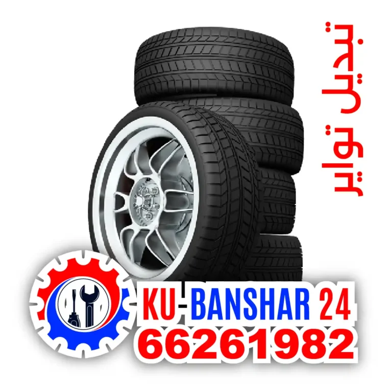 بنشر-كراج-تبديل-تواير-في-حولي