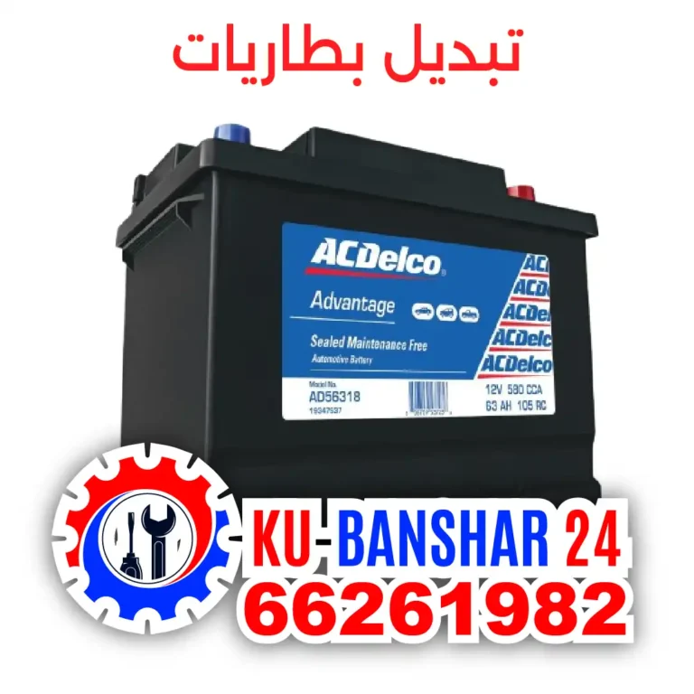 بنشر-تبديل-بطاريات-مبارك-الكبير