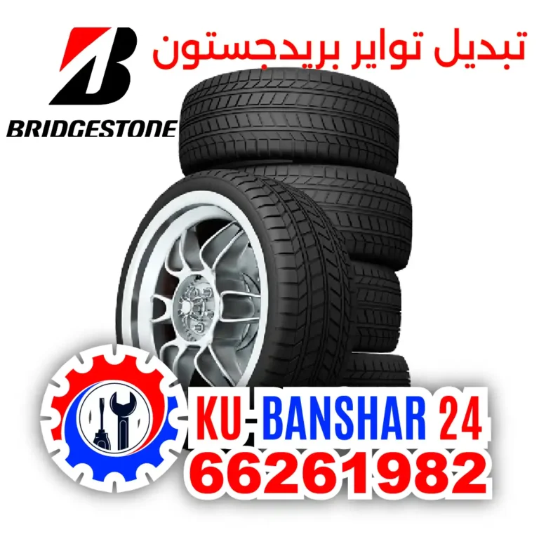 تبديل تواير بريدجستون Bridgestone الكويت