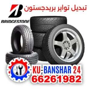 تبديل تواير بريدجستون Bridgestone الكويت