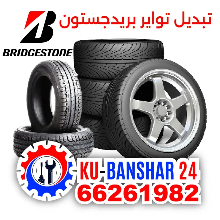 تبديل تواير بريدجستون Bridgestone الكويت