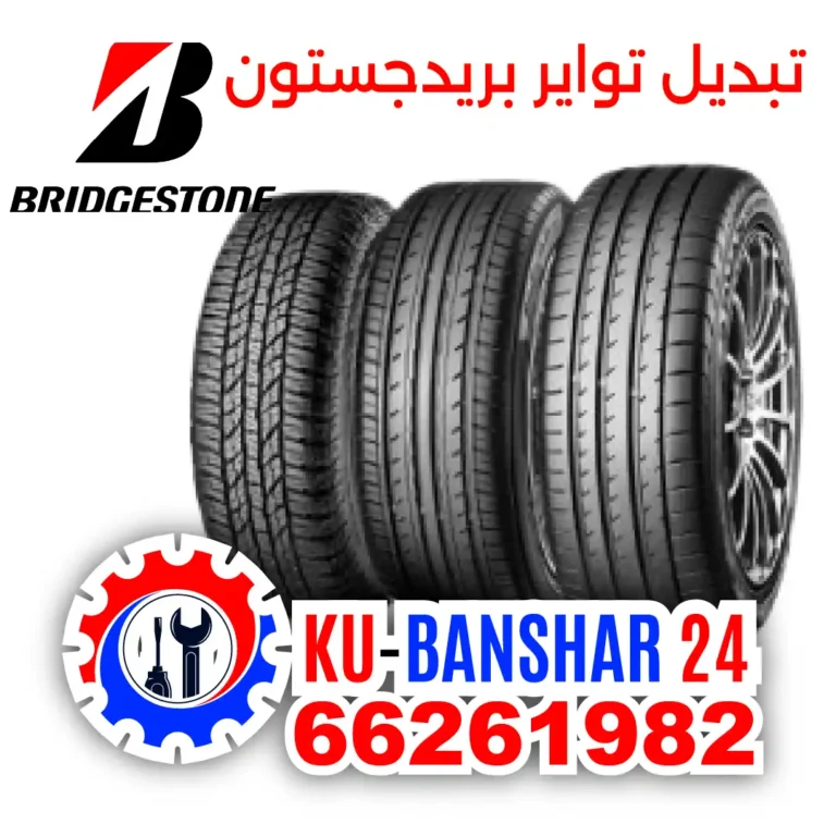 تبديل تواير بريدجستون Bridgestone الكويت