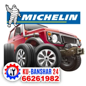 تبديل تواير ميشلان Michelin في الكويت