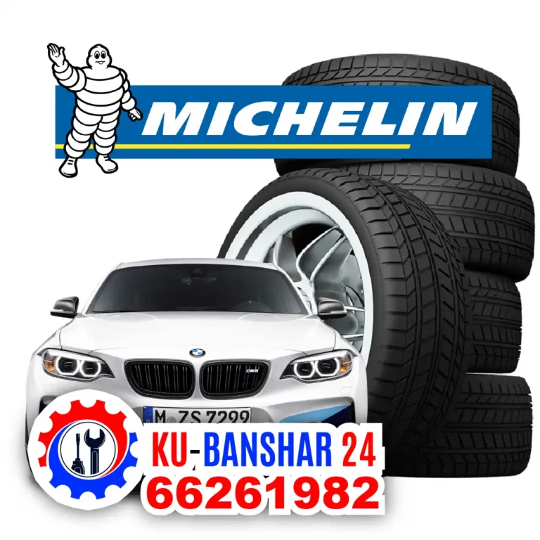 تبديل تواير ميشلان Michelin في الكويت
