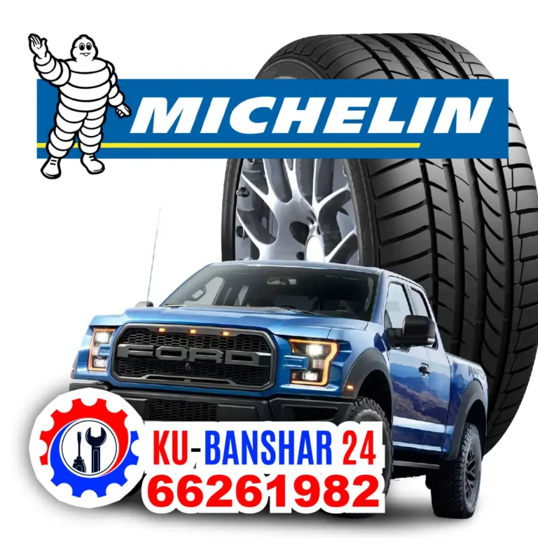 تبديل تواير ميشلان Michelin في الكويت
