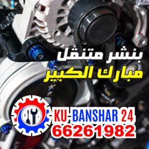 تبديل-سلف-دينمو-متنقل-مبارك الكبير