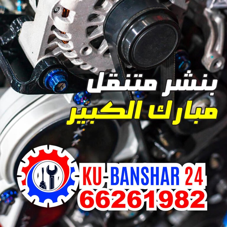 تبديل-سلف-دينمو-متنقل-مبارك الكبير